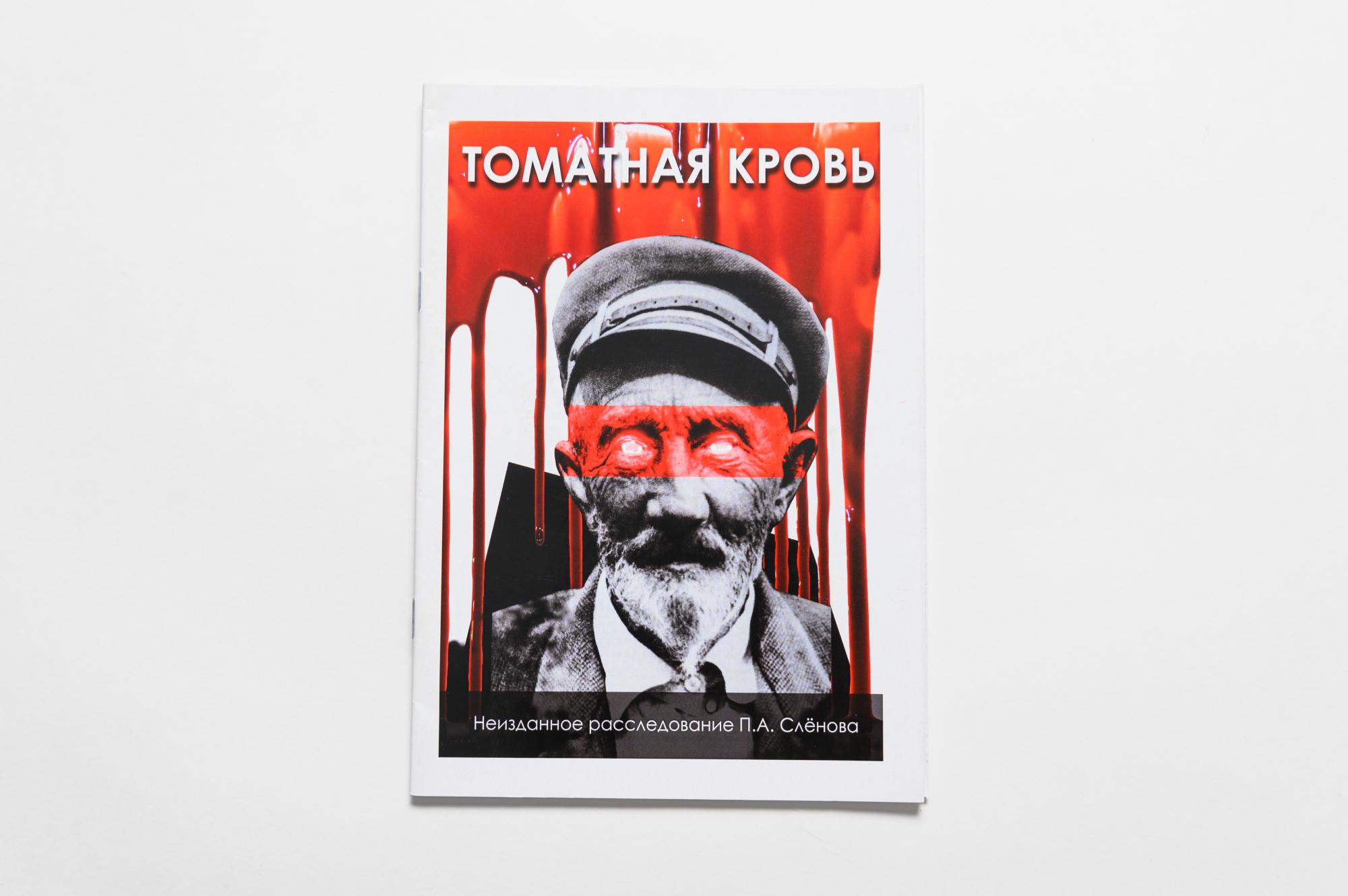 Томатная кровь. Неизданное расследование П. А. Слёнова