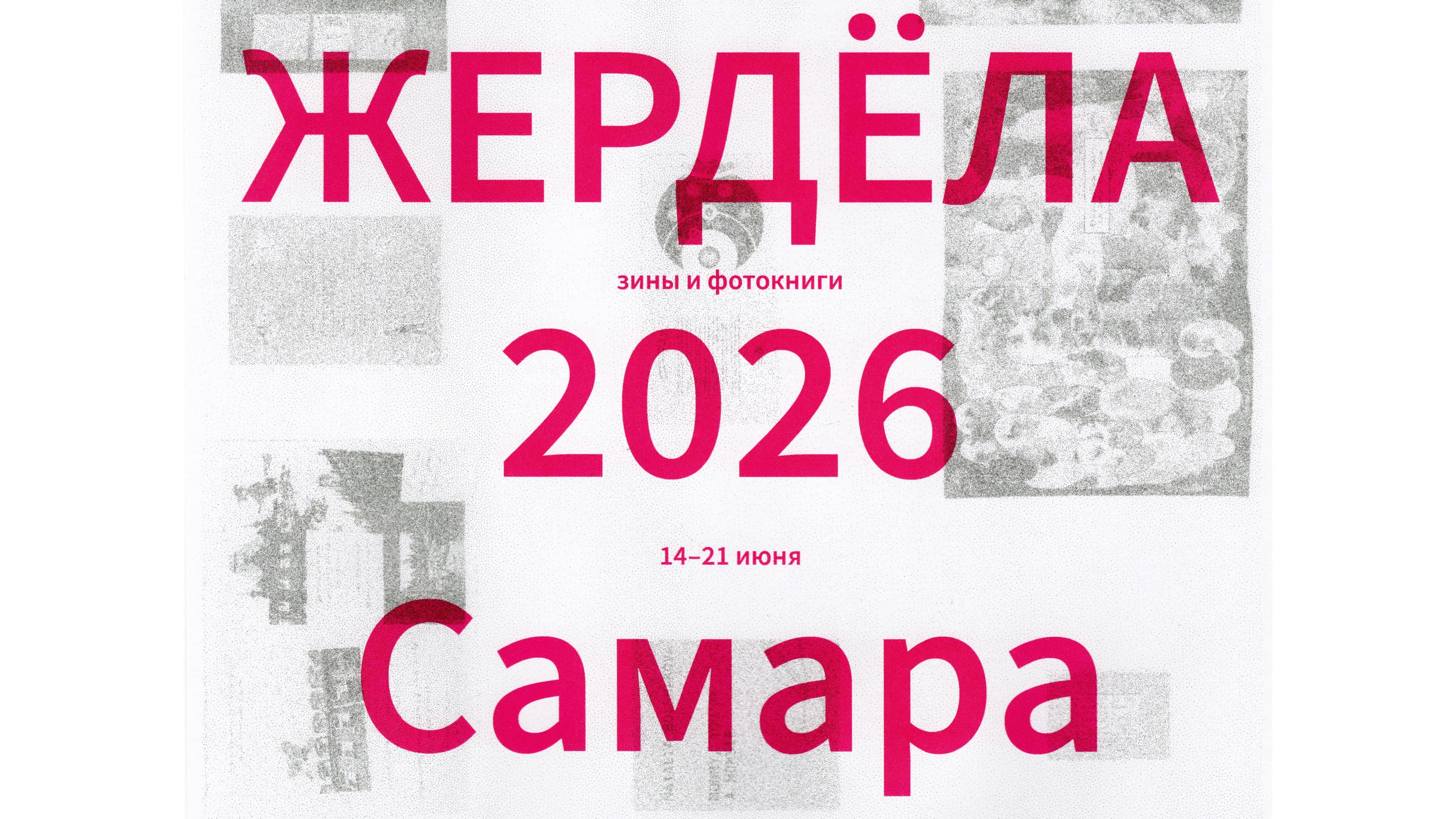 Жердёла 2026