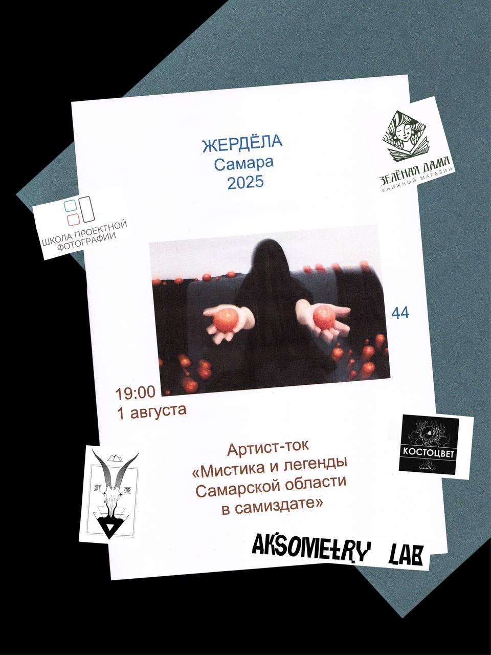 Афиша артист-тока «Мистика и легенды Самарской области в самиздате» в рамках фестиваля зинов и фотокниг «Жердёла», 2025