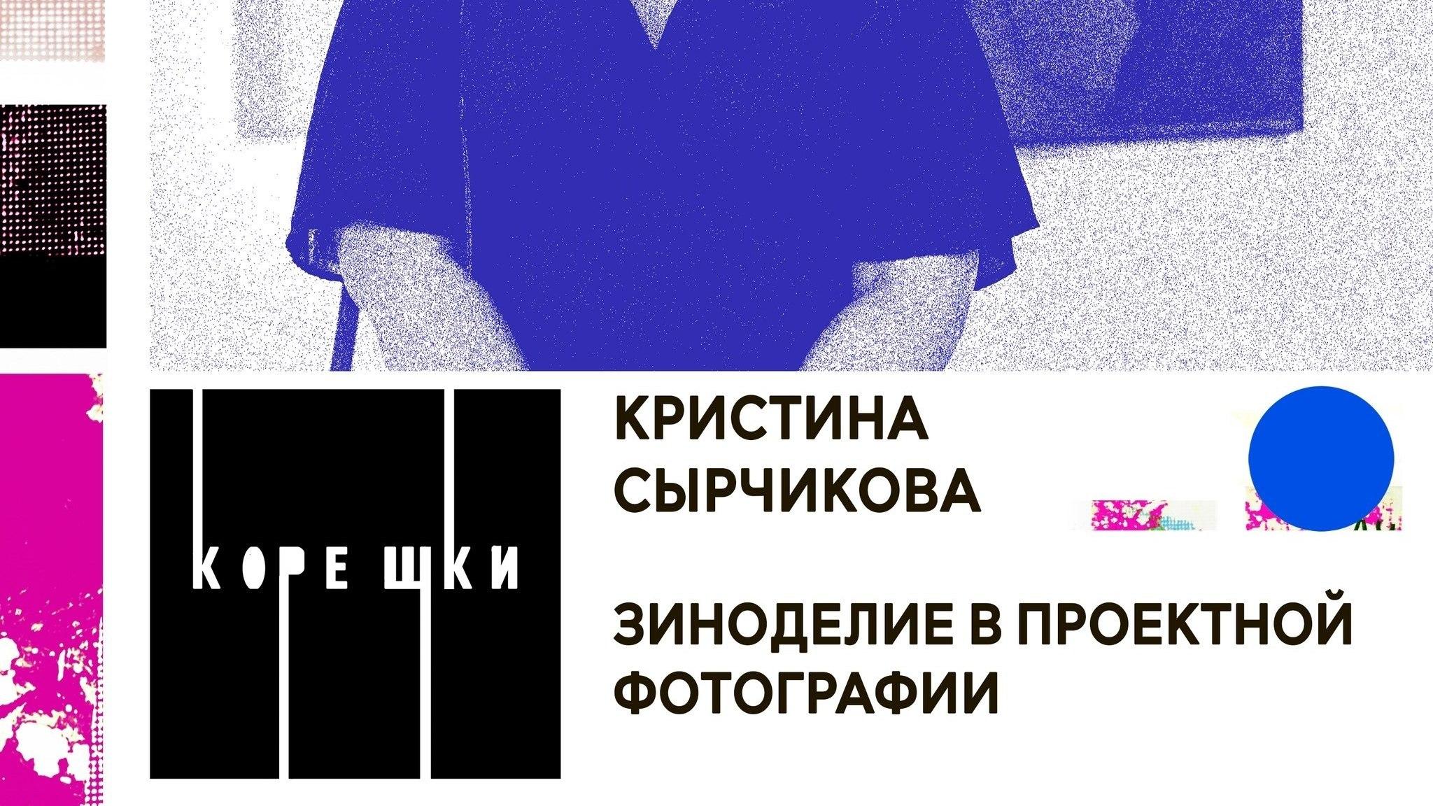 Зиноделие в проектной фотографии