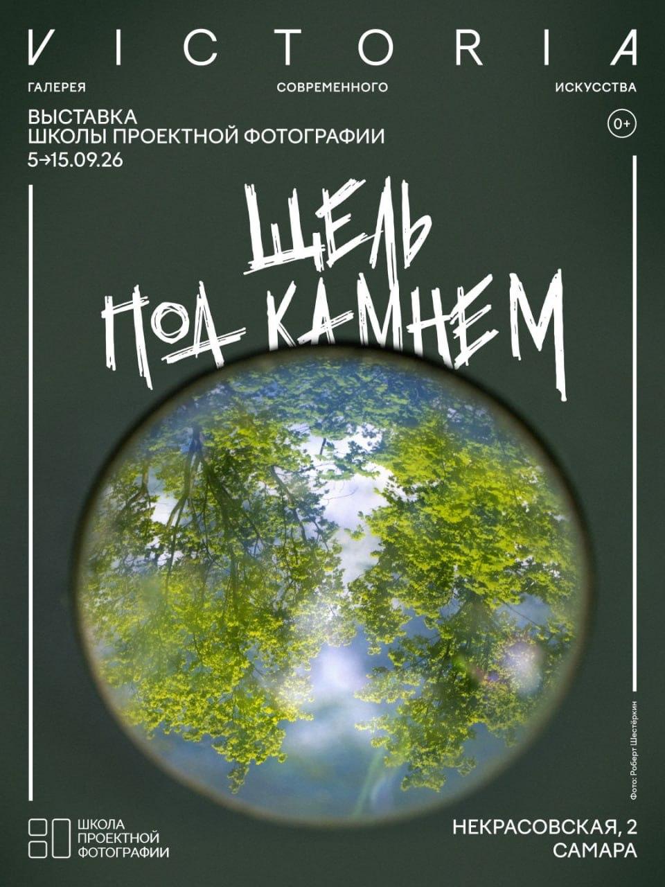 «Щель под камнем»
