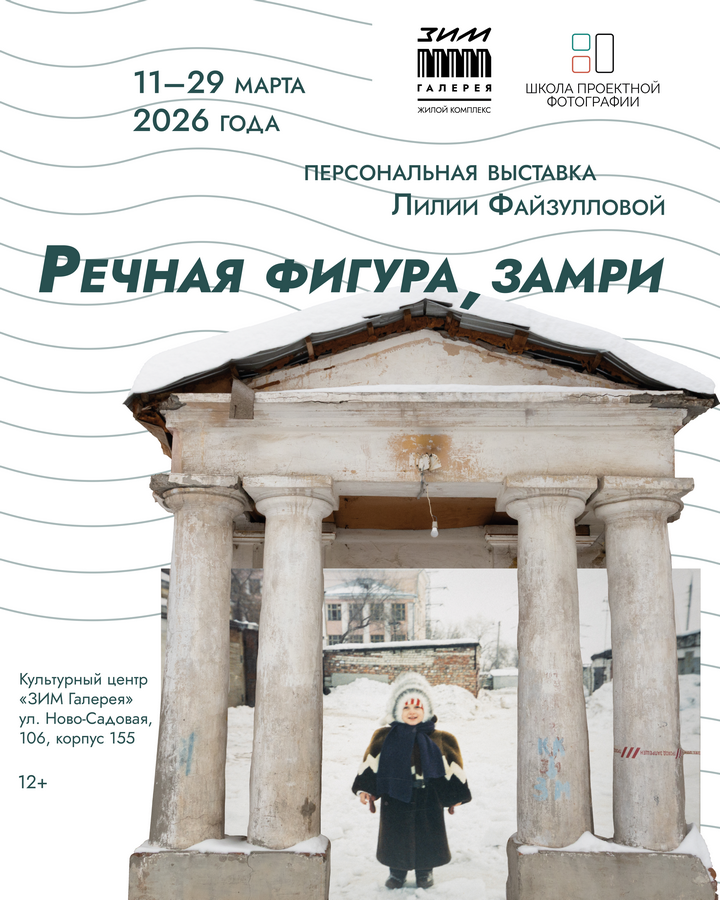 Афиша_Выставка_Речная_фигура_замри_Инстаграм.png